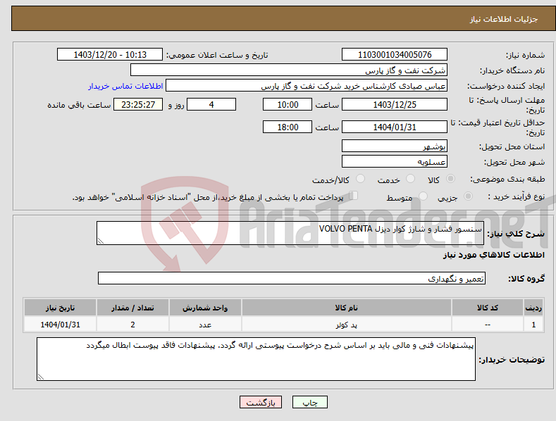 تصویر کوچک آگهی نیاز انتخاب تامین کننده-سنسور فشار و شارژ کوار دیزل VOLVO PENTA