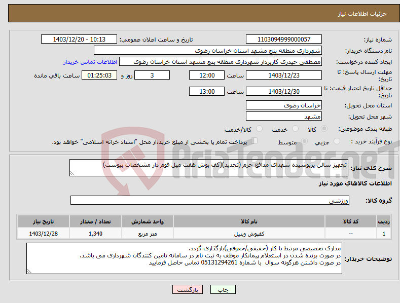 تصویر کوچک آگهی نیاز انتخاب تامین کننده-تجهیز سالن یرپوشیده شهدای مدافع حرم (تجدید)(کف پوش هفت میل فوم دار مشخصات پیوست)