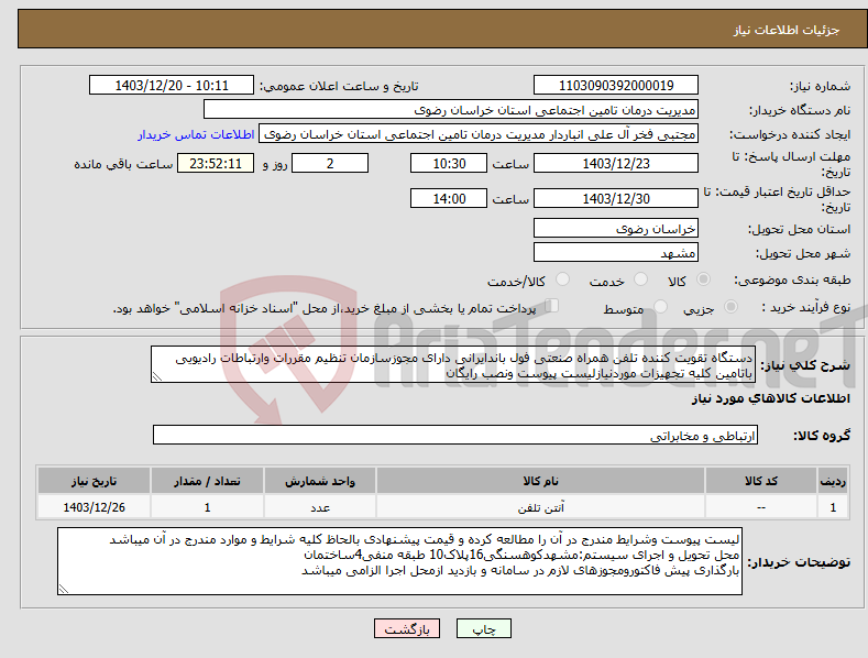 تصویر کوچک آگهی نیاز انتخاب تامین کننده-دستگاه تقویت کننده تلفن همراه صنعتی فول باندایرانی دارای مجوزسازمان تنظیم مقررات وارتباطات رادیویی باتامین کلیه تجهیزات موردنیازلیست پیوست ونصب رایگان