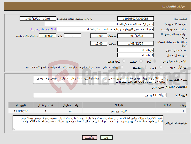 تصویر کوچک آگهی نیاز انتخاب تامین کننده-خرید اقلام و تجهیزات برقی فضای سبز بر اساس لیست و شرایط پیوست با رعایت شرایط عمومی و خصوصی پیمان و بر اساس قانون معاملات شهرداری
