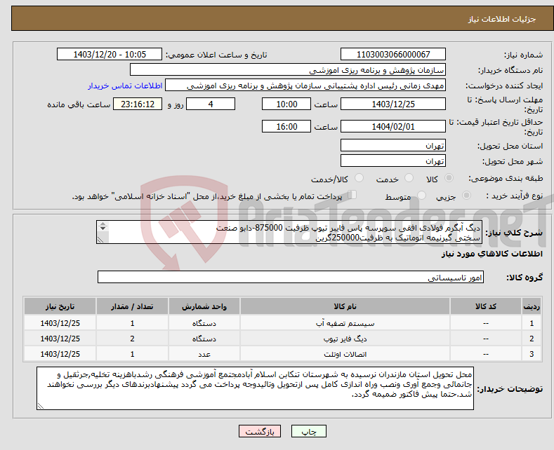 تصویر کوچک آگهی نیاز انتخاب تامین کننده-دیگ آبگرم فولادی افقی سوپرسه پاس فایبر تیوپ ظرفیت 875000-دابو صنعت سختی گیرنیمه اتوماتیک به ظرفیت250000گرین شیرالات ودیگر متعلقات جهت راه اندازی 