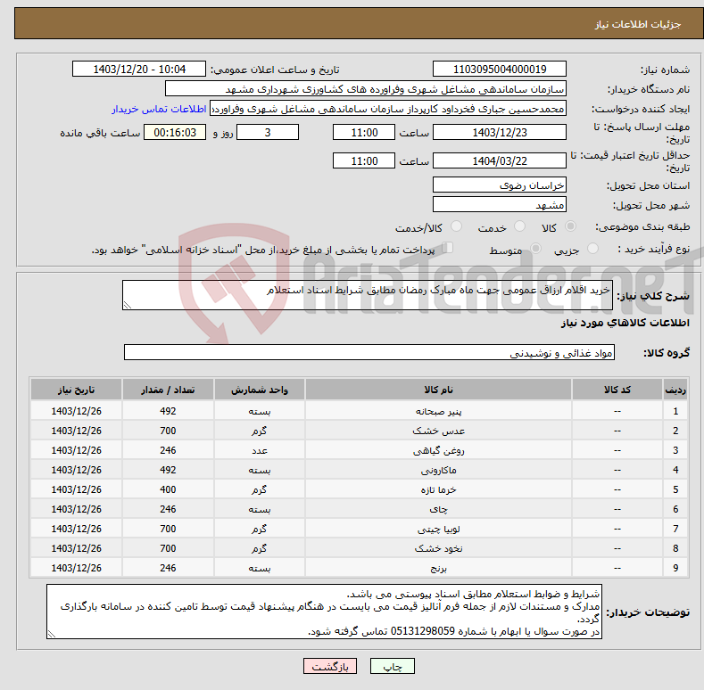 تصویر کوچک آگهی نیاز انتخاب تامین کننده-خرید اقلام ارزاق عمومی جهت ماه مبارک رمضان مطابق شرایط اسناد استعلام