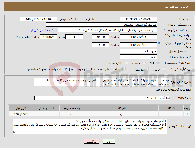 تصویر کوچک آگهی نیاز انتخاب تامین کننده-درخواست خرید: ابزارالات انداه گیری / الزاماً طبق شرح استعلام بهاء و مشخصات فنی / کلیه مستندات پیوست،میبایست مهر و امضا شده و مجددا آپلود گردد.