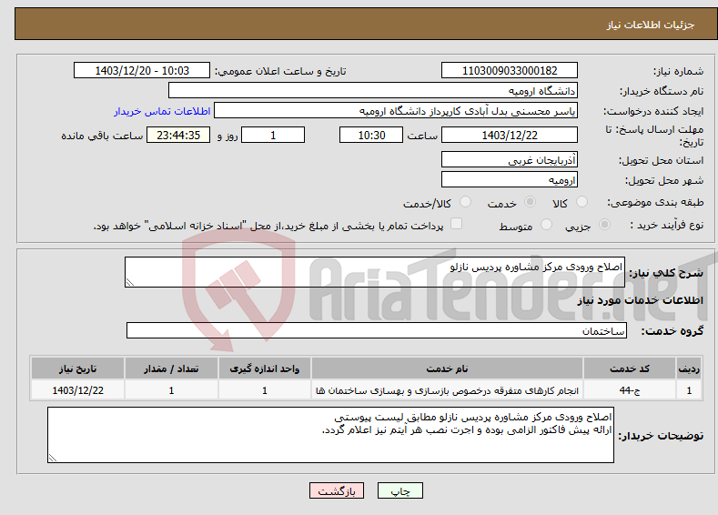 تصویر کوچک آگهی نیاز انتخاب تامین کننده-اصلاح ورودی مرکز مشاوره پردیس نازلو