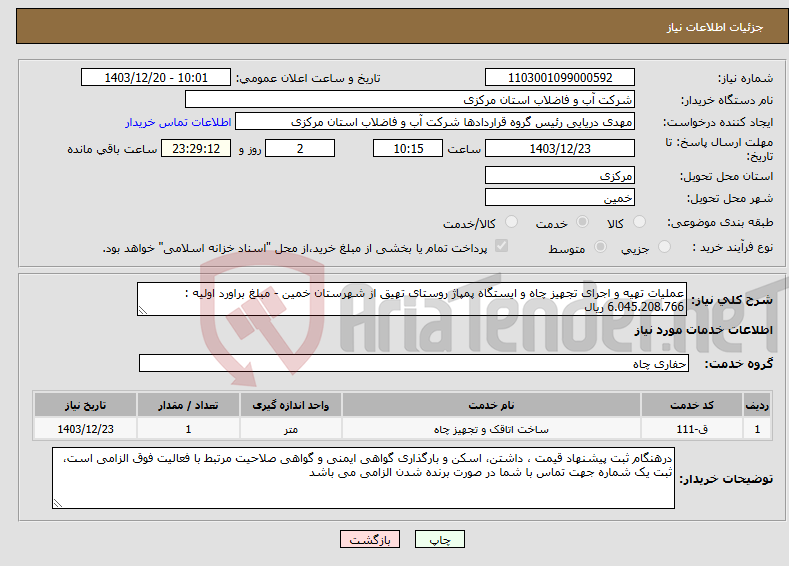 تصویر کوچک آگهی نیاز انتخاب تامین کننده-عملیات تهیه و اجرای تجهیز چاه و ایستگاه پمپاژ روستای تهیق از شهرستان خمین - مبلغ براورد اولیه : 6.045.208.766 ریال