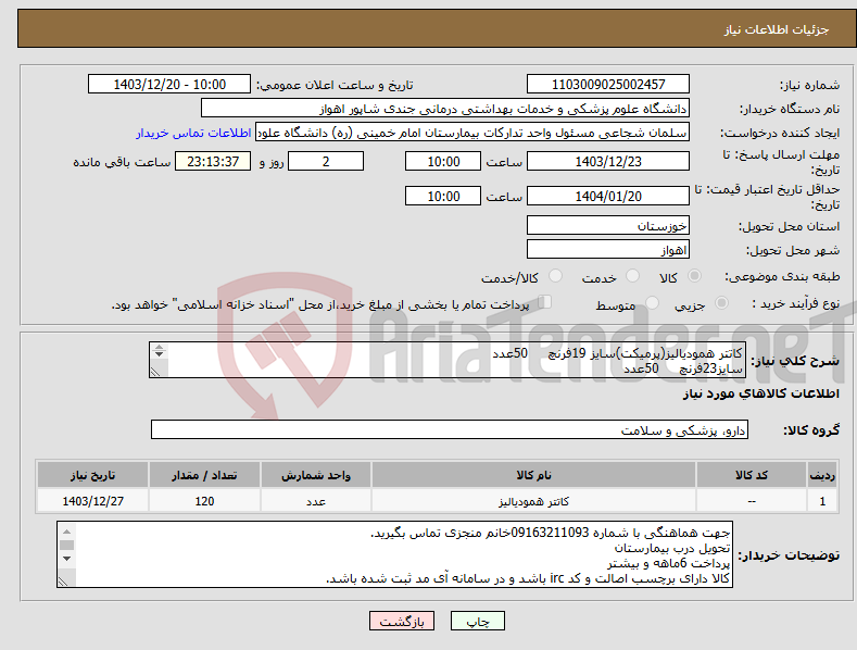 تصویر کوچک آگهی نیاز انتخاب تامین کننده-کاتتر همودیالیز(پرمیکت)سایز 19فرنچ 50عدد سایز23فرنچ 50عدد سایز27فرنچ 20عدد