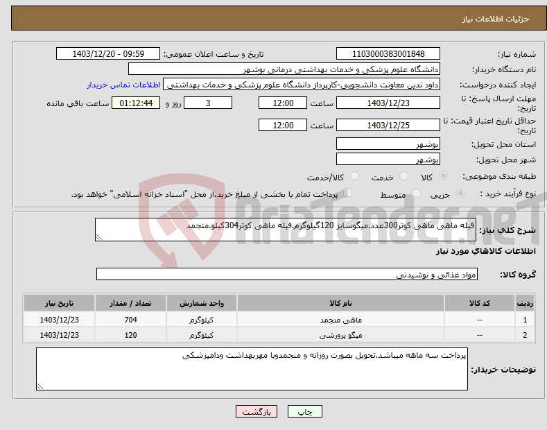 تصویر کوچک آگهی نیاز انتخاب تامین کننده-فیله ماهی ماهی کوتر300عدد.میگوسایز 120گیلوگرم.فیله ماهی کوتر304کیلو.منجمد