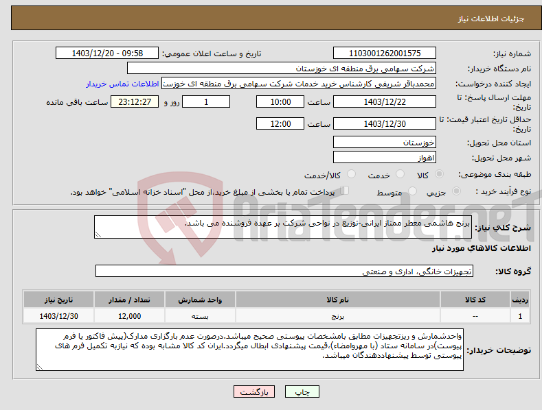 تصویر کوچک آگهی نیاز انتخاب تامین کننده-برنج هاشمی معطر ممتاز ایرانی-توزیع در نواحی شرکت بر عهده فروشنده می باشد.