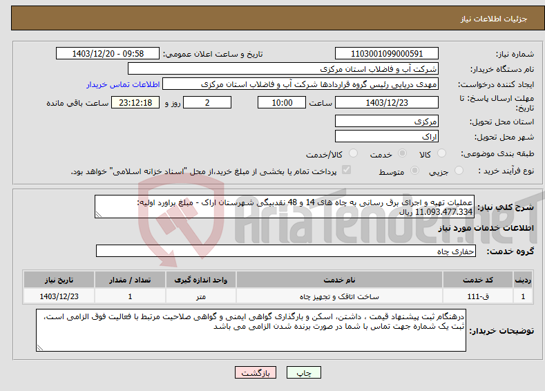 تصویر کوچک آگهی نیاز انتخاب تامین کننده-عملیات تهیه و اجرای برق رسانی به چاه های 14 و 48 نقدبیگی شهرستان اراک - مبلغ براورد اولیه: 11.093.477.334 ریال 