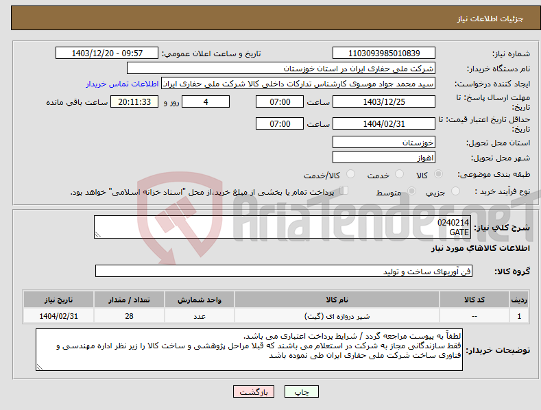 تصویر کوچک آگهی نیاز انتخاب تامین کننده-0240214 GATE