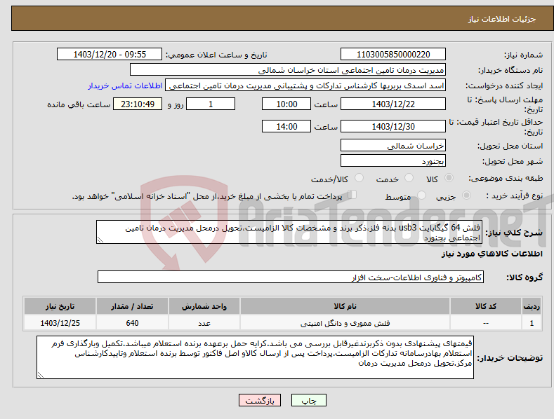 تصویر کوچک آگهی نیاز انتخاب تامین کننده-فلش 64 گیگابایت usb3 بدنه فلز،ذکر برند و مشخصات کالا الزامیست،تحویل درمحل مدیریت درمان تامین اجتماعی بجنورد