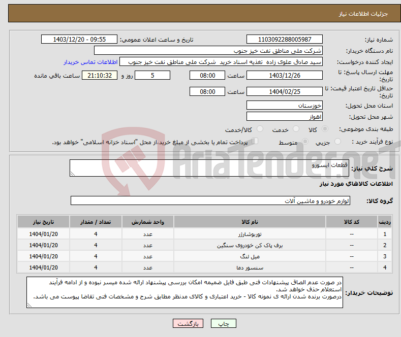 تصویر کوچک آگهی نیاز انتخاب تامین کننده-قطعات ایسوزو
