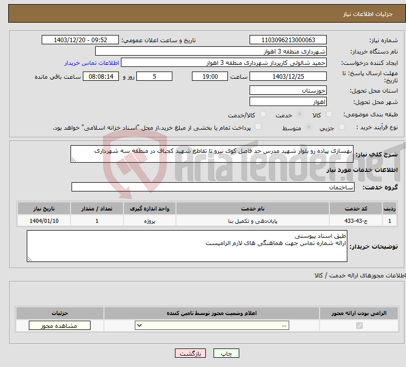 تصویر کوچک آگهی نیاز انتخاب تامین کننده-بهسازی پیاده رو بلوار شهید مدرس حد فاصل کوی نیرو تا تقاطع شهید کجباف در منطقه سه شهرداری 