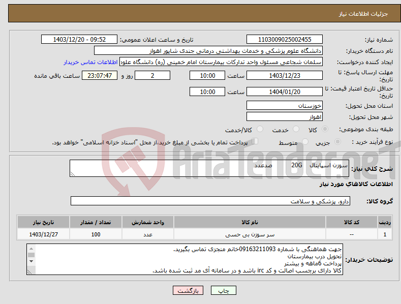 تصویر کوچک آگهی نیاز انتخاب تامین کننده-سوزن اسپاینال 20G صدعدد