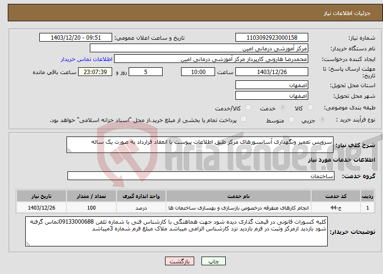 تصویر کوچک آگهی نیاز انتخاب تامین کننده-سرویس تعمیر ونگهداری آسانسورهای مرکز طبق اطلاعات پیوست با انعقاد قرارداد به صورت یک ساله 