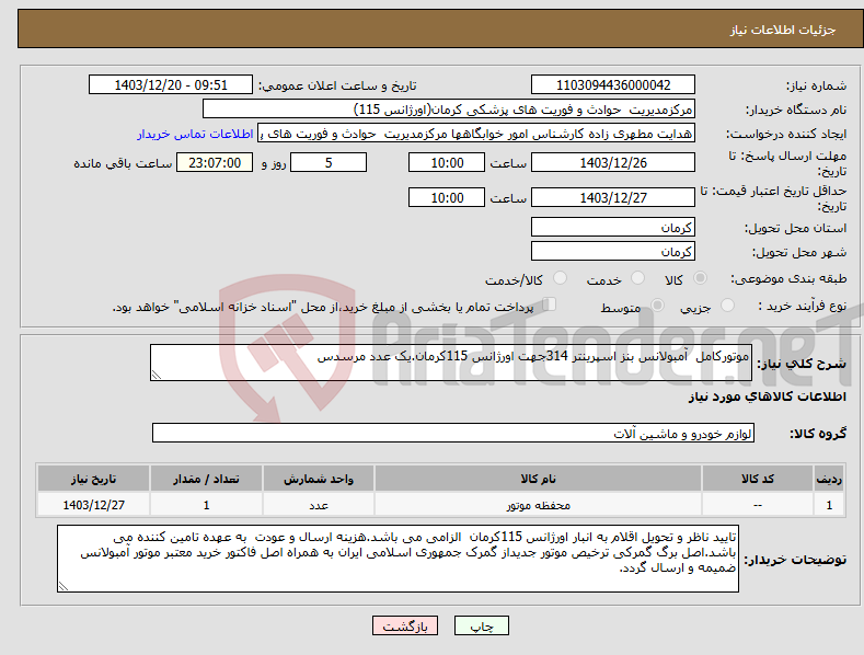 تصویر کوچک آگهی نیاز انتخاب تامین کننده-موتورکامل آمبولانس بنز اسپرینتر 314جهت اورژانس 115کرمان.یک عدد مرسدس
