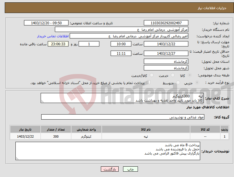 تصویر کوچک آگهی نیاز انتخاب تامین کننده-لپه 300کیلوگرم کالا باید مورد تایید واحد تغذیه و بهداشت باشد