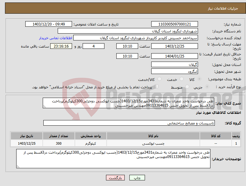 تصویر کوچک آگهی نیاز انتخاب تامین کننده-طی درخواست واحد عمران به شماره3431مورخ1403/12/15(چسب اپوکسی دوجزئی300کیلوگرم)پرداخت در3قسط پس از تحویل جنس 09113364615مهندس میرحسینی