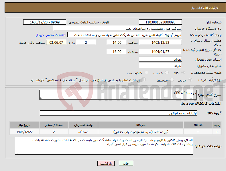 تصویر کوچک آگهی نیاز انتخاب تامین کننده-دو دستگاه GPS