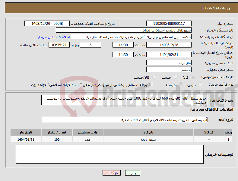 تصویر کوچک آگهی نیاز انتخاب تامین کننده-خرید سطل زباله گالوانیزه 660 لیتری به تعداد100 عدد جهت جمع آوری پسماند خانگی-مشخصات به پیوست میباشد.