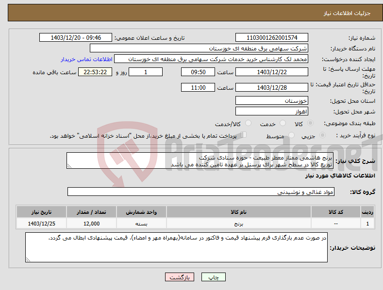 تصویر کوچک آگهی نیاز انتخاب تامین کننده-برنج هاشمی ممتاز معطر طبیعت - حوزه ستادی شرکت توزیع کالا در سطح شهر برای پرسنل بر عهده تامین کننده می باشد