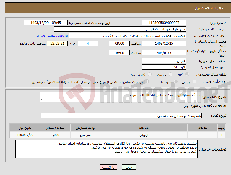 تصویر کوچک آگهی نیاز انتخاب تامین کننده-سنگ ممتازتراروتن سفیدعباس اباد 1000متر مربع
