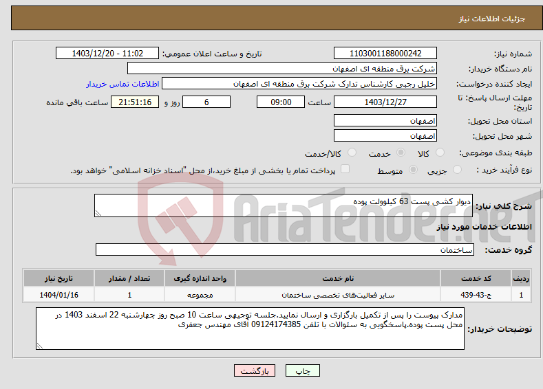 تصویر کوچک آگهی نیاز انتخاب تامین کننده-دیوار کشی پست 63 کیلوولت پوده