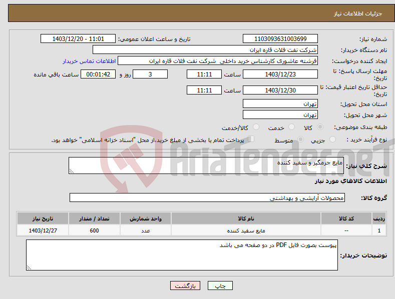 تصویر کوچک آگهی نیاز انتخاب تامین کننده-مایع جرمگیر و سفید کننده