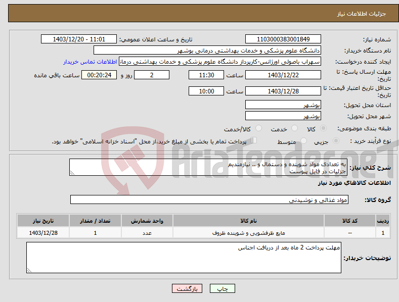 تصویر کوچک آگهی نیاز انتخاب تامین کننده-به تعدادی مواد شوینده و دستمال و .. نیازمندیم جزئیات در فایل پیوست