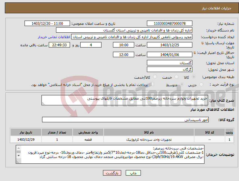 تصویر کوچک آگهی نیاز انتخاب تامین کننده-خرید تجهیزات ولوازم سردخانه زیرصفر100تنی مطابق مشخصات فایلهای پیوستی 