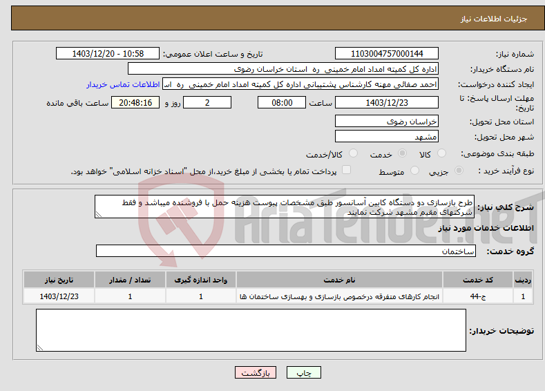 تصویر کوچک آگهی نیاز انتخاب تامین کننده-طرح بازسازی دو دستگاه کابین آسانسور طبق مشخصات پیوست هزینه حمل با فروشنده میباشد و فقط شرکتهای مقیم مشهد شرکت نمایند 