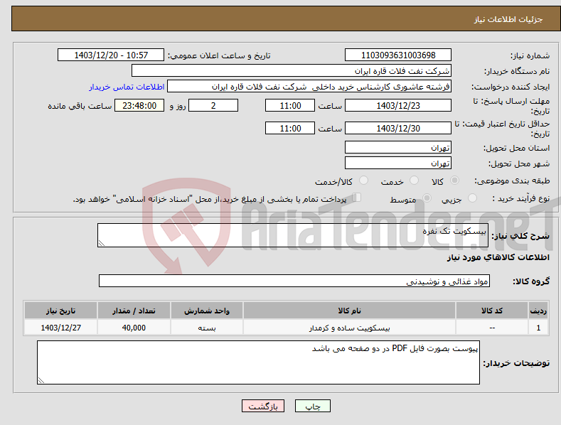 تصویر کوچک آگهی نیاز انتخاب تامین کننده-بیسکویت تک نفره