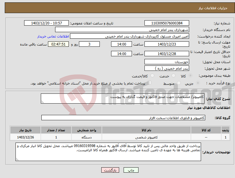 تصویر کوچک آگهی نیاز انتخاب تامین کننده-کامپیوتر/ مشخصات جهت صدور فاکتور و قیمت گذاری به پیوست
