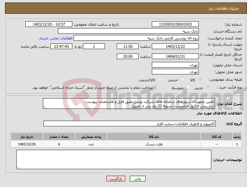 تصویر کوچک آگهی نیاز انتخاب تامین کننده-تامین تجهیزات سرورهای سامانه های شرکت توسن طبق فایل و مشخصات پیوست درج پیش فاکتور الزامیست تسویه 20 روز پس از تحویل