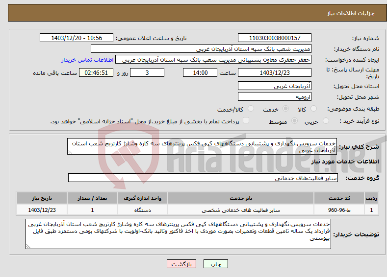 تصویر کوچک آگهی نیاز انتخاب تامین کننده-خدمات سرویس،نگهداری و پشتیبانی دستگاههای کپی فکس پرینترهای سه کاره وشارژ کارتریچ شعب استان آذربایجان غربی 