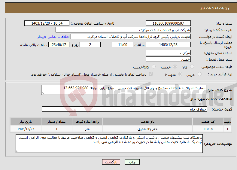 تصویر کوچک آگهی نیاز انتخاب تامین کننده-عملیات اجرای خط انتقال مجتمع چهارطاق شهرستان خمین - مبلغ براورد اولیه: 13.663.924.980