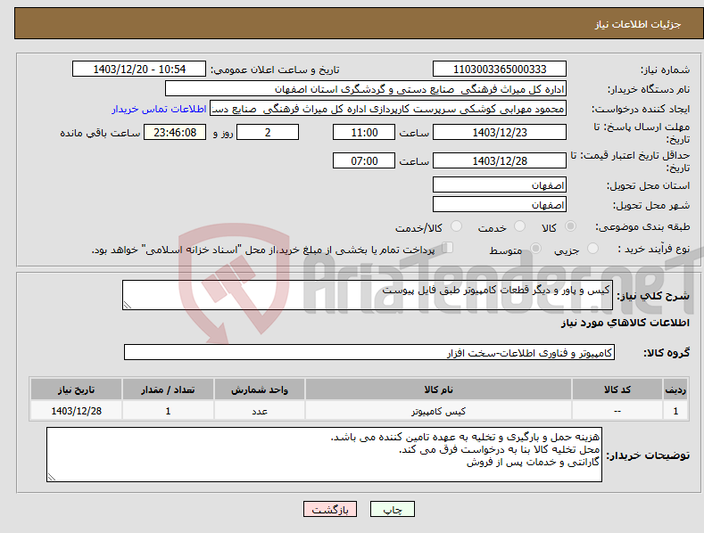 تصویر کوچک آگهی نیاز انتخاب تامین کننده-کیس و پاور و دیگر قطعات کامپیوتر طبق فایل پیوست 