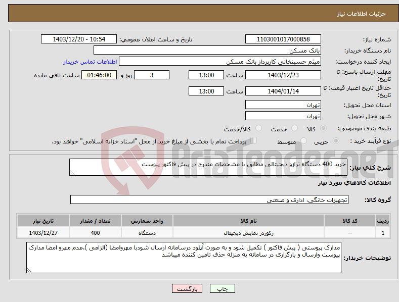 تصویر کوچک آگهی نیاز انتخاب تامین کننده-خرید 400 دستگاه ترازو دیجیتالی مطابق با مشخصات مندرج در پیش فاکتور پیوست