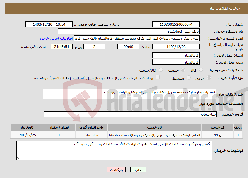 تصویر کوچک آگهی نیاز انتخاب تامین کننده-تعمیرات ویازسازی شعبه سرپل ذهاب براساس آیتم ها و الزامات پیوست
