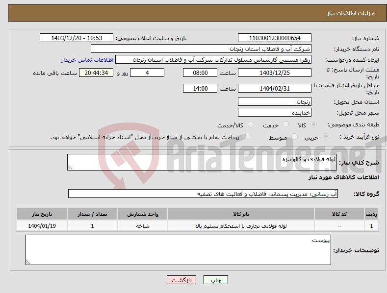 تصویر کوچک آگهی نیاز انتخاب تامین کننده-لوله فولادی و گالوانیزه