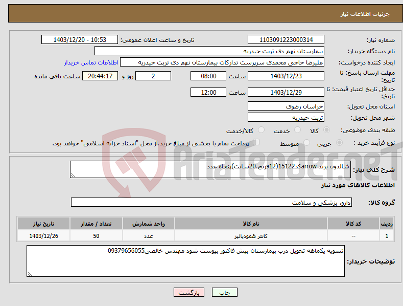تصویر کوچک آگهی نیاز انتخاب تامین کننده-شالدون برند arrowکد15122(12فرنچ،20سانت)پنجاه عدد