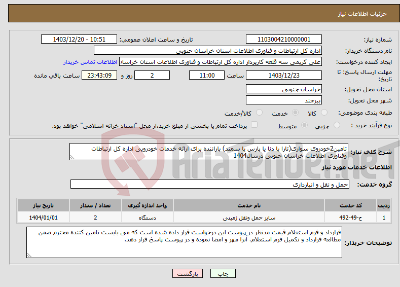 تصویر کوچک آگهی نیاز انتخاب تامین کننده-تامین2خودروی سواری(تارا یا دنا یا پارس یا سمند) باراننده برای ارائه خدمات خودرویی اداره کل ارتباطات وفناوری اطلاعات خراسان جنوبی درسال1404