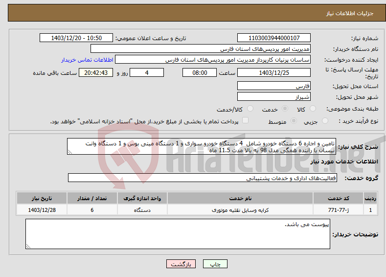 تصویر کوچک آگهی نیاز انتخاب تامین کننده-تامین و اجاره 6 دستگاه خودرو شامل 4 دستگاه خودرو سواری و 1 دستگاه مینی بوس و 1 دستگاه وانت نیسان با راننده همگی مدل 98 به بالا مدت 11.5 ماه