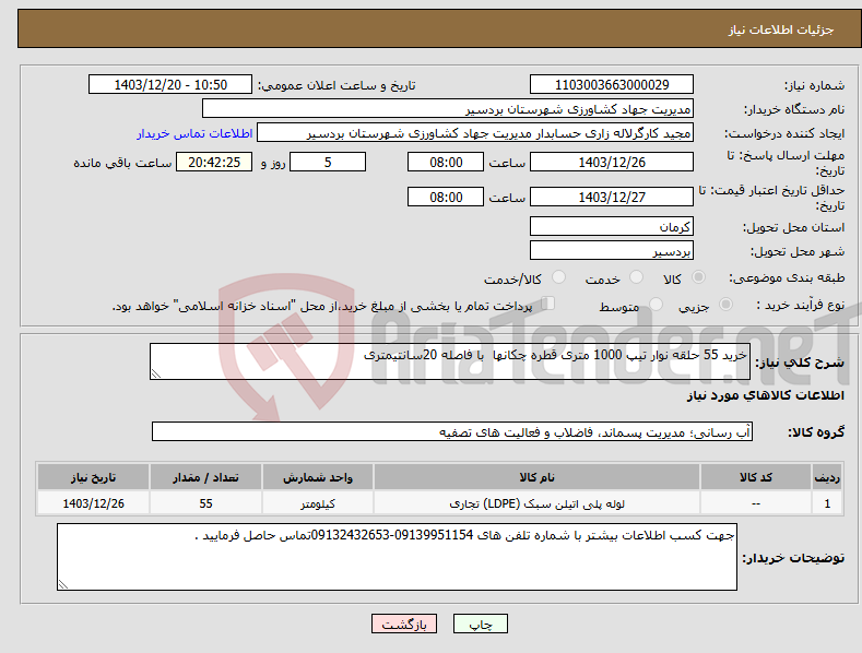 تصویر کوچک آگهی نیاز انتخاب تامین کننده-خرید 55 حلقه نوار تیپ 1000 متری قطره چکانها با فاصله 20سانتیمتری 