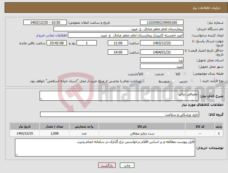 تصویر کوچک آگهی نیاز انتخاب تامین کننده-مصرفی دیالیز