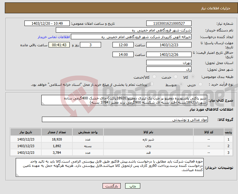تصویر کوچک آگهی نیاز انتخاب تامین کننده-شیر پاکتی پاستوریزه دومینو پر چرب یک لیتری دومینو(18920پاکت)-چای خشک 400گرمی ساده شهرزاد(1892بسته)-قند بسته ای شکسته 900گرمی برند معتبر (3784 بسته)