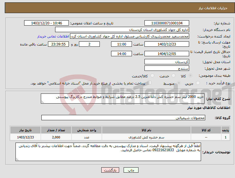 تصویر کوچک آگهی نیاز انتخاب تامین کننده-خرید 2000 لیتر سم حشره کش دلتا مترین 2.5 درصد مطابق شرایط و ضوابط مندرج درکاربرگ پیوستی