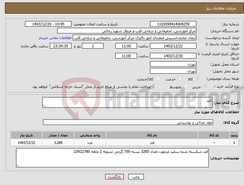تصویر کوچک آگهی نیاز انتخاب تامین کننده-قند