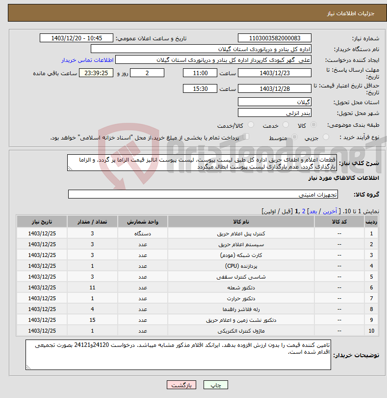 تصویر کوچک آگهی نیاز انتخاب تامین کننده-قطعات اعلام و اطفای حریق اداره کل طبق لیست پیوست. لیست پیوست انالیز قیمت الزاما پر گردد. و الزاما بارگذاری گردد. عدم بارگذاری لیست پیوست ابطال میگردد