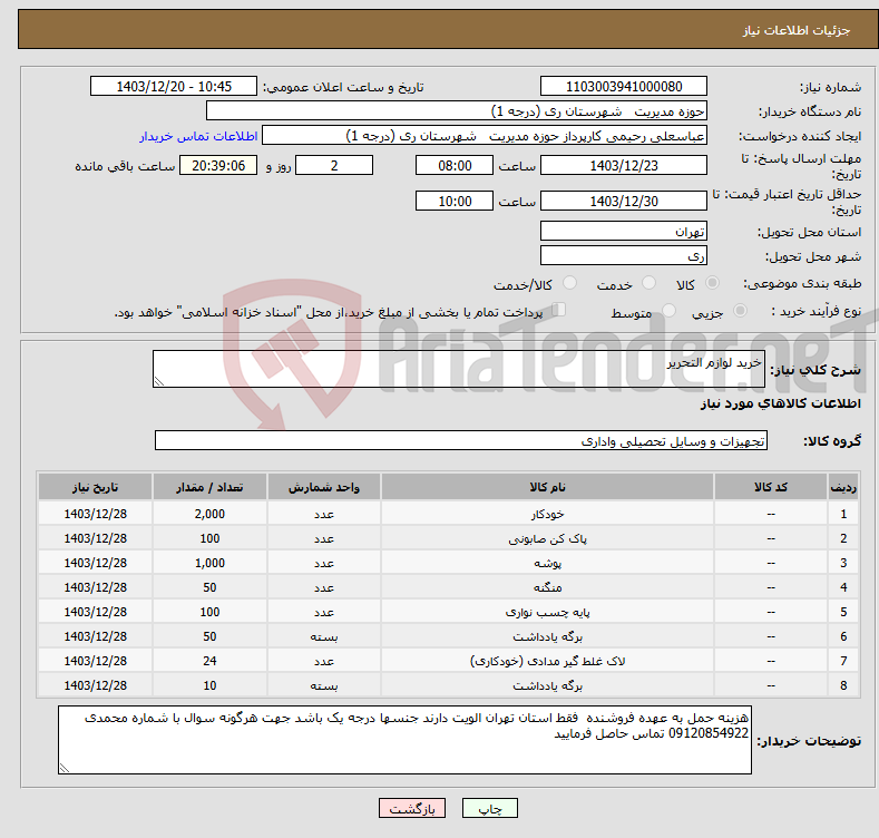 تصویر کوچک آگهی نیاز انتخاب تامین کننده-خرید لوازم التحریر
